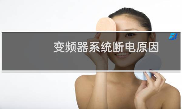 变频器系统断电原因