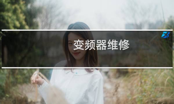 变频器维修 怎么样