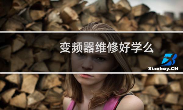 变频器维修好学么