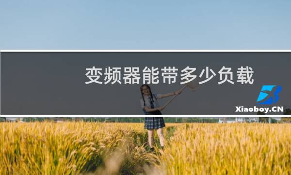变频器能带多少负载