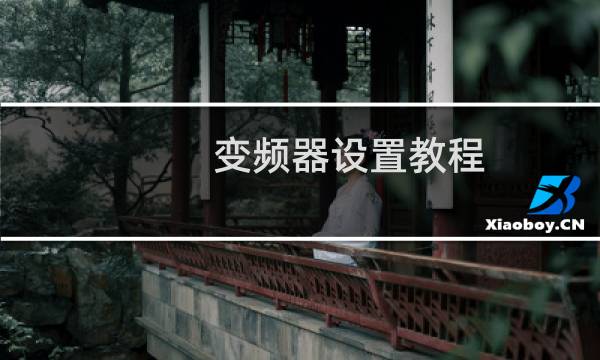 变频器设置教程