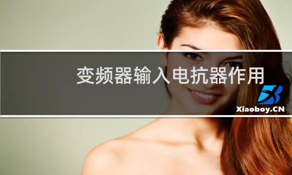 变频器输入电抗器作用