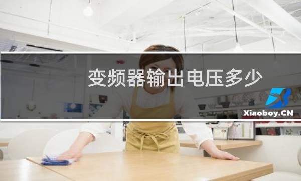 变频器输出电压多少