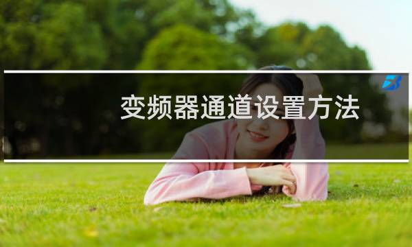 变频器通道设置方法