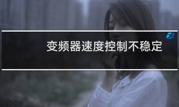 变频器速度控制不稳定