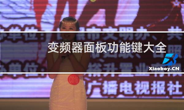 变频器面板功能键大全