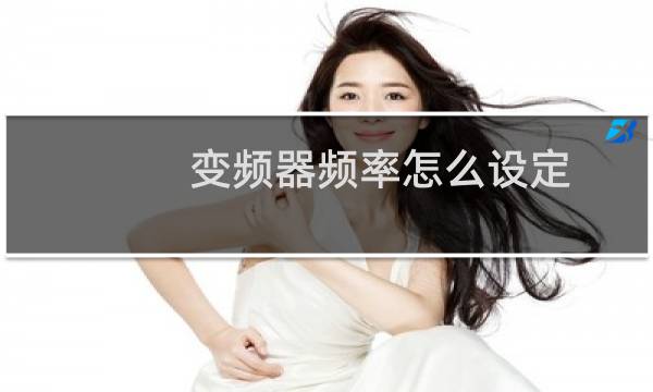 变频器频率怎么设定