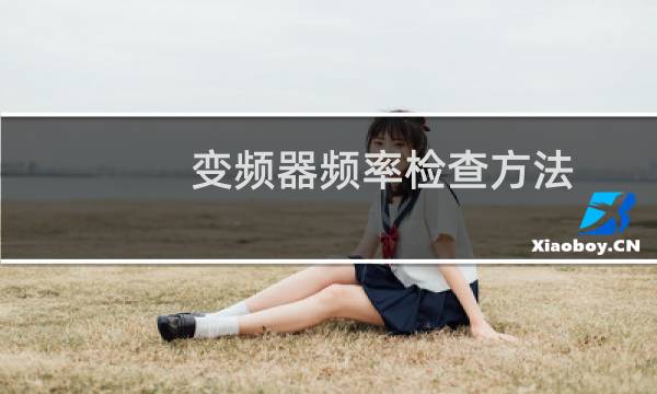 变频器频率检查方法