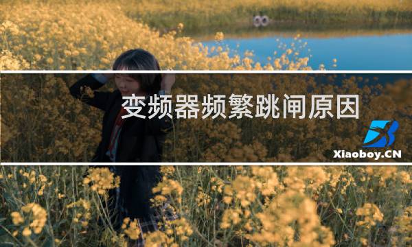 变频器频繁跳闸原因