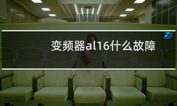 变频器al16什么故障