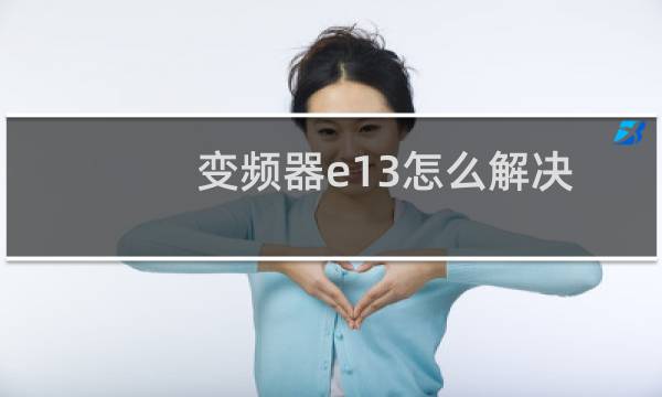 变频器e13怎么解决
