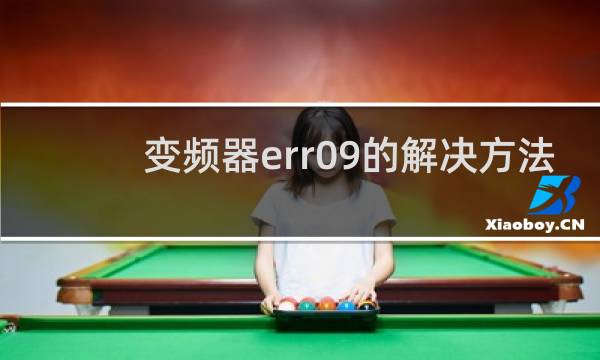 变频器err09的解决方法