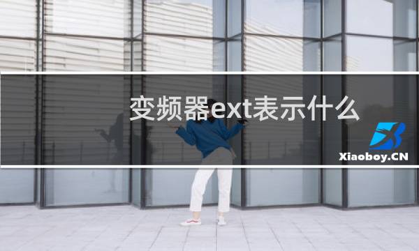 变频器ext表示什么