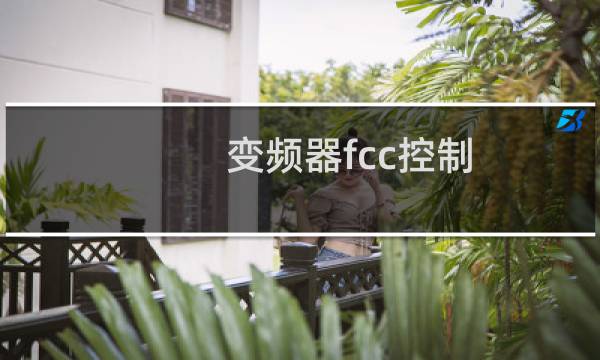变频器fcc控制