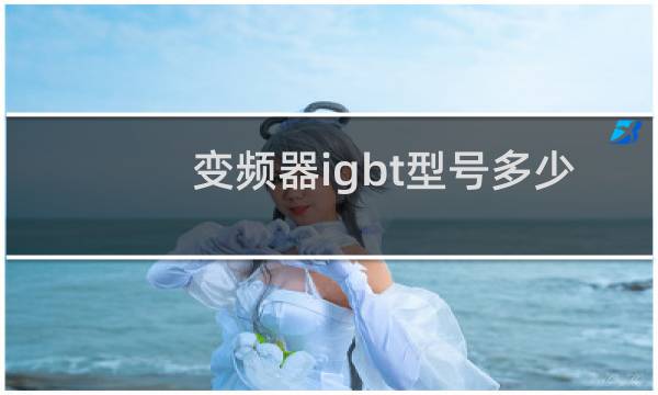 变频器igbt型号多少