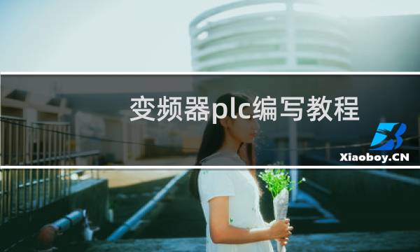 变频器plc编写教程