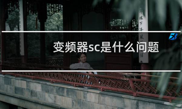 变频器sc是什么问题