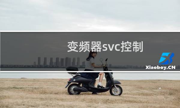 变频器svc控制