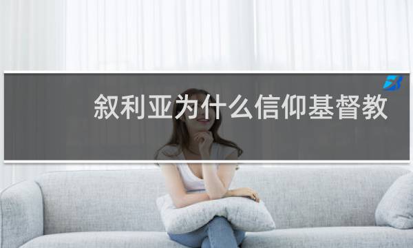 叙利亚为什么信仰基督教