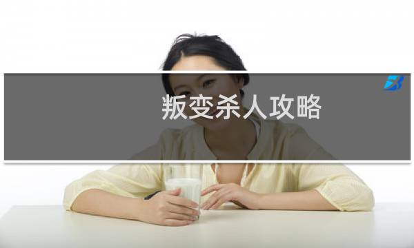 叛变杀人攻略