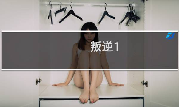 叛逆1.3攻略