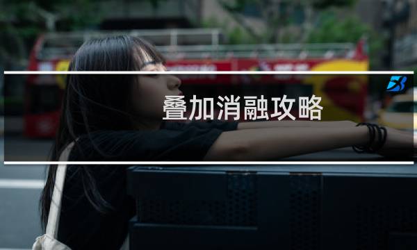 叠加消融攻略