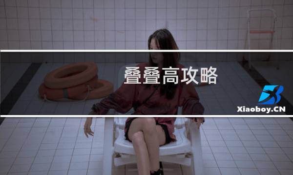 叠叠高攻略