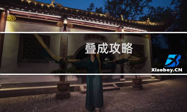 叠成攻略
