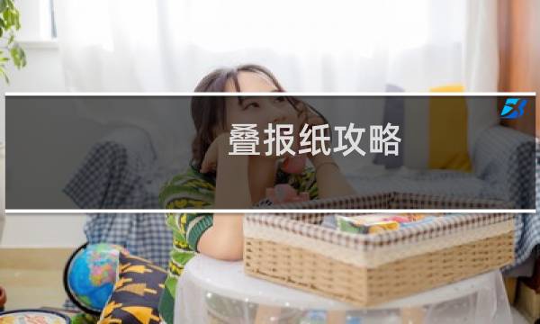 叠报纸攻略