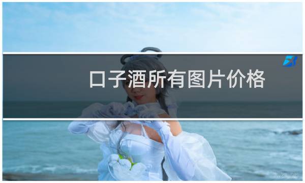 口子酒所有图片价格