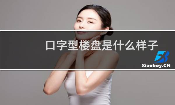 口字型楼盘是什么样子