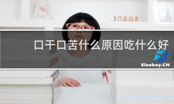 口干口苦什么原因吃什么好