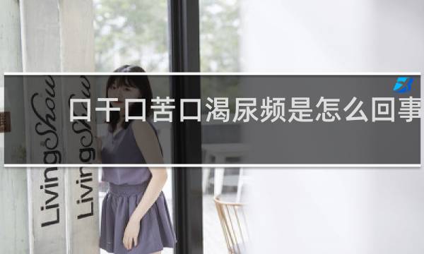 口干口苦口渴尿频是怎么回事