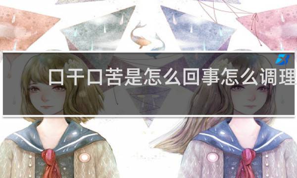 口干口苦是怎么回事怎么调理