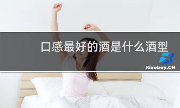 口感最好的酒是什么酒型