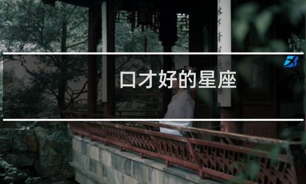 口才好的星座