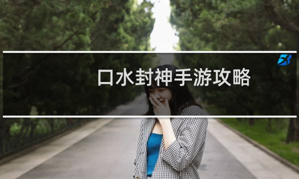 口水封神手游攻略