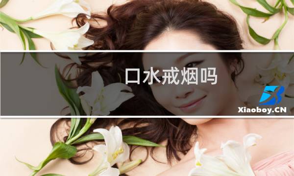 口水戒烟吗