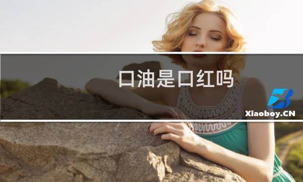 口油是口红吗