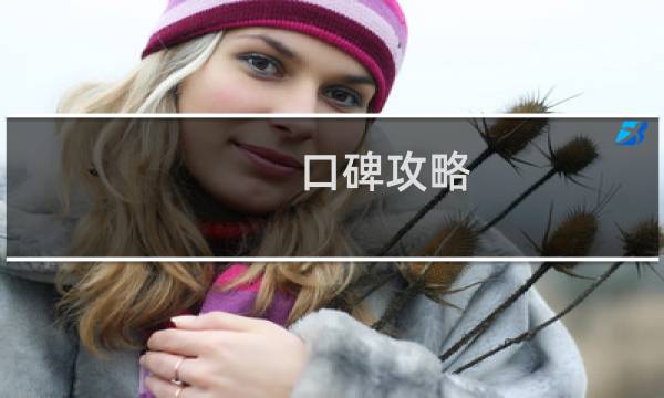口碑攻略