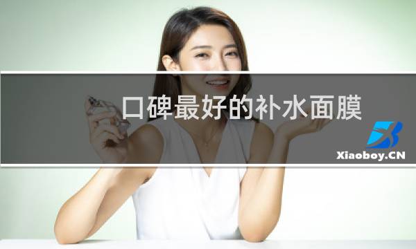 口碑最好的补水面膜