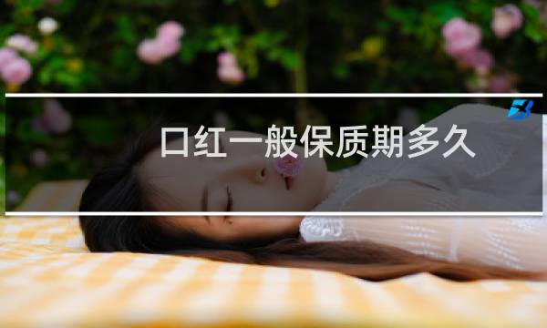 口红一般保质期多久