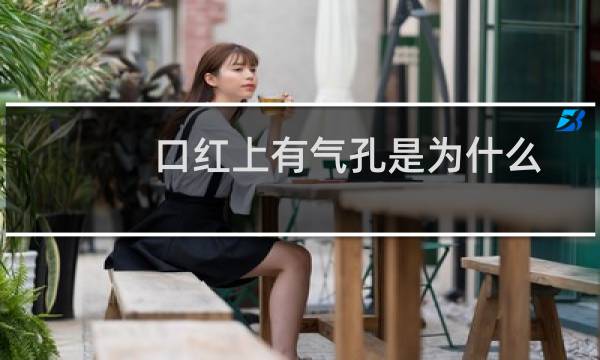 口红上有气孔是为什么