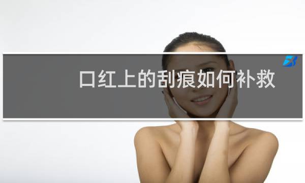 口红上的刮痕如何补救
