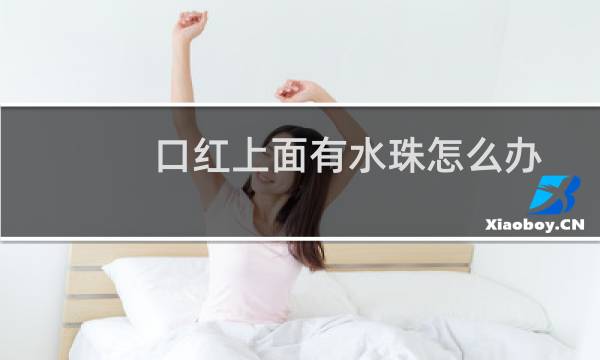 口红上面有水珠怎么办