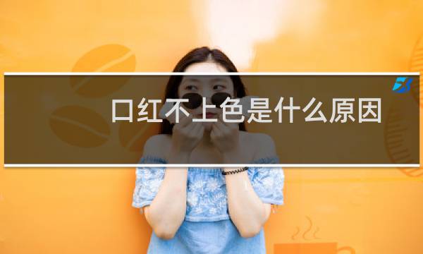 口红不上色是什么原因