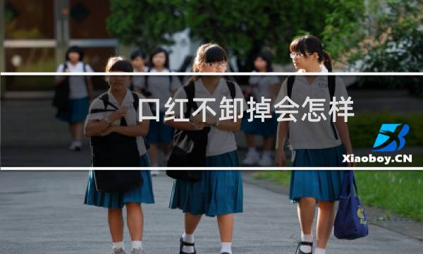 口红不卸掉会怎样