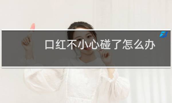 口红不小心碰了怎么办