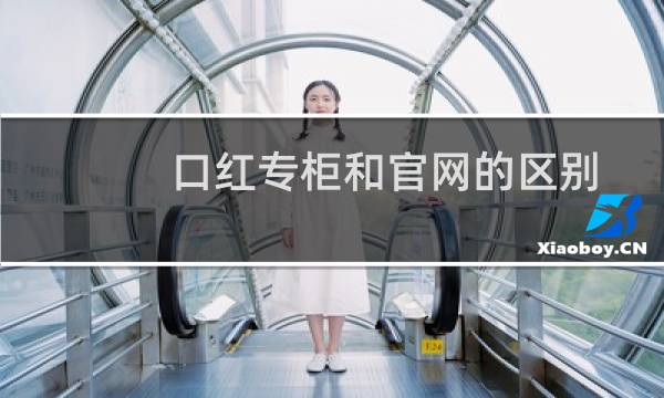 口红专柜和官网的区别