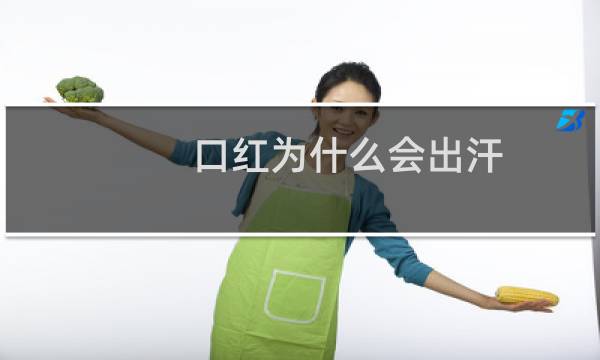 口红为什么会出汗